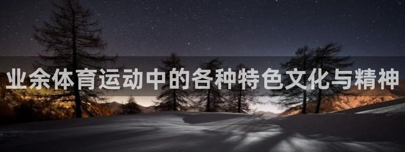 球客岛：业余体育运动中的各种特色文化与精神