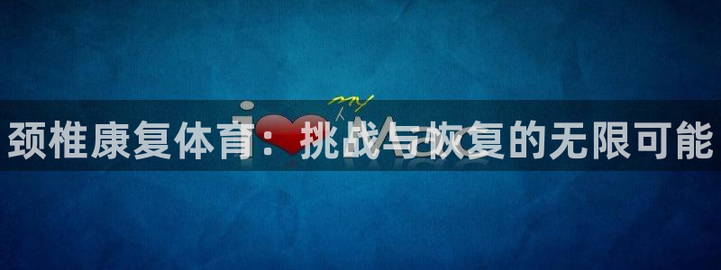 球客岛：颈椎康复体育：挑战与恢复的无限可能