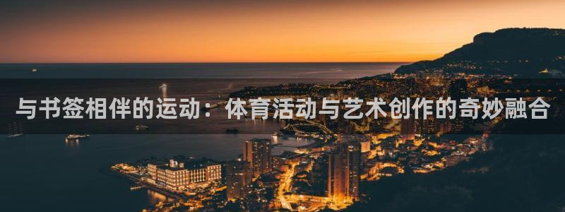 球客岛：与书签相伴的运动：体育活动与艺术创作的奇妙融合
