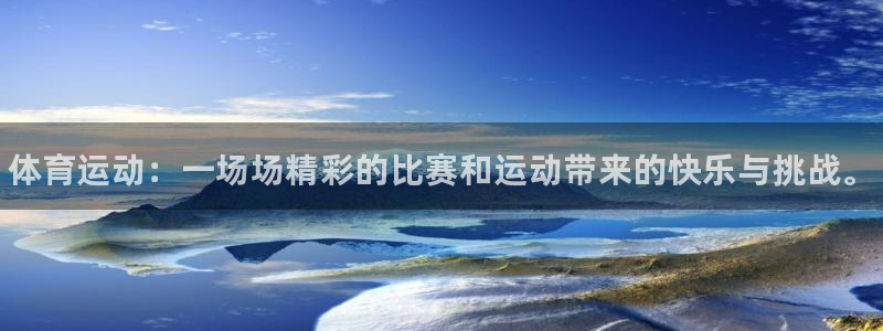 球客岛：体育运动：一场场精彩的比赛和运动带来的快乐与挑战。