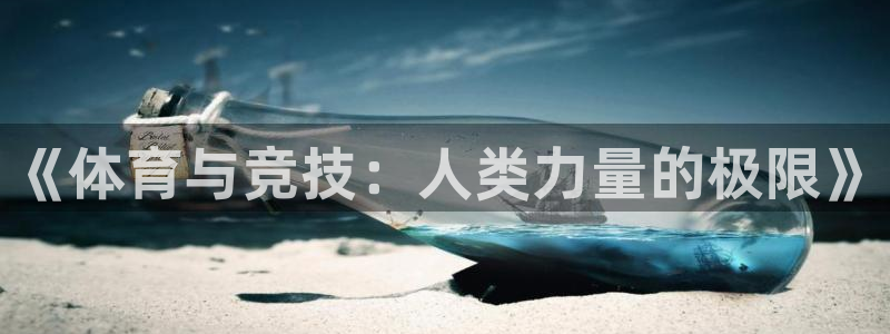 球客岛：《体育与竞技：人类力量的极限》