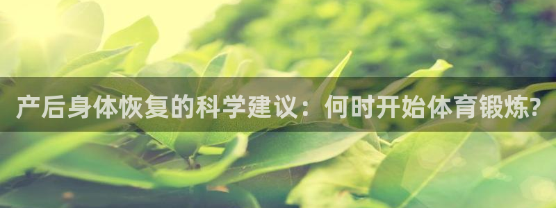 球客岛：产后身体恢复的科学建议：何时开始体育锻炼?