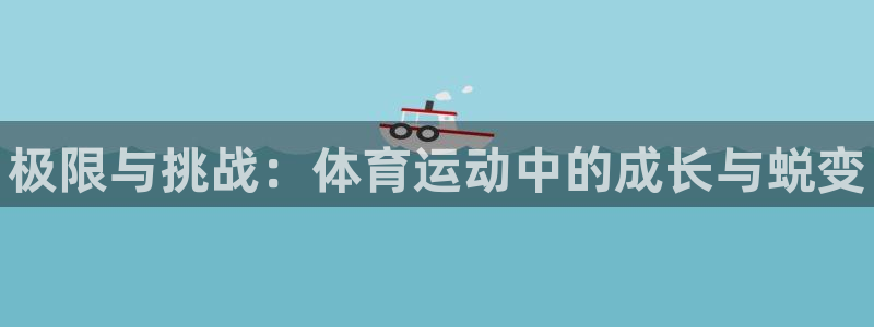 球客岛：极限与挑战：体育运动中的成长与蜕变