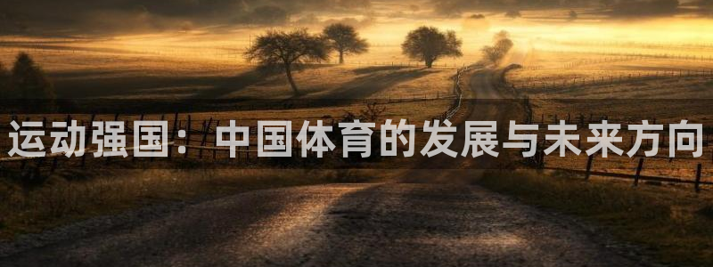 球客岛：运动强国：中国体育的发展与未来方向