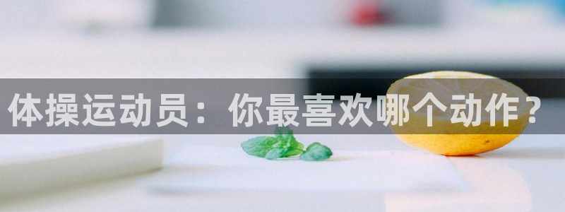 球客岛：体操运动员：你最喜欢哪个动作？